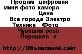 	 Продам, цифровая мини фото камера Sanyo vpc-S70ex Xacti › Цена ­ 2 000 - Все города Электро-Техника » Фото   . Чувашия респ.,Порецкое. с.